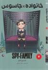 خانواده جاسوس 7