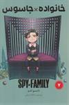 خانواده جاسوس 7