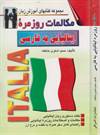 مکالمات روزمره ایتالیایی به فارسی