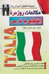 مکالمات روزمره ایتالیایی به فارسی