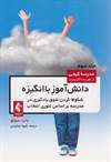 دانش آموز با انگیزه «جلد سوم»